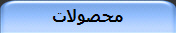 محصولات